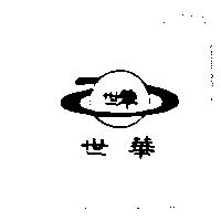世華