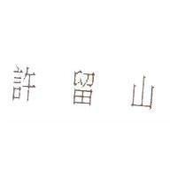 許留山