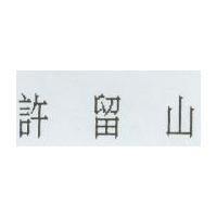 許留山