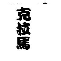 克拉馬