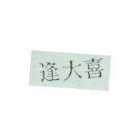 逢大喜