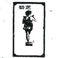 碧芝及圖