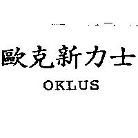 歐克新力士 OKLUS