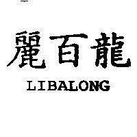麗百龍 LIBALONG