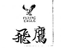 飛鷹及圖 FLYING EAGLE