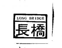 長橋 LONG BRIDGE