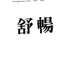 舒暢