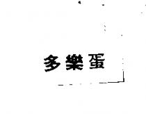 多樂蛋