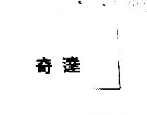 奇達
