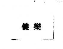 健樂