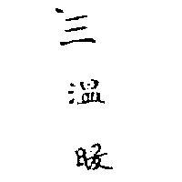 三溫暖