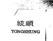 統順 TONGSHUNG