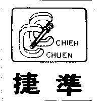 捷準及圖 CHIEH CHUEN
