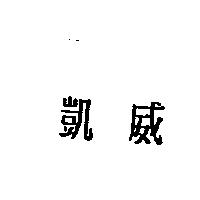 凱威