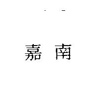 嘉南