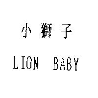 小獅子 LION BABY