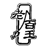 老百王及圖