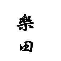 樂田