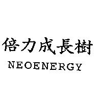 倍力成長樹 NEOENERGY