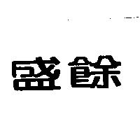 盛餘