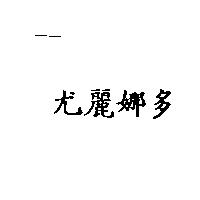 尤麗娜多