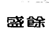 盛餘