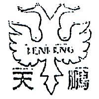 天鵬及圖 TEN PENG 