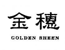 金穗 GOLDEN SHEEN