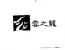 雲之龍及圖