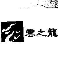 雲之龍及圖