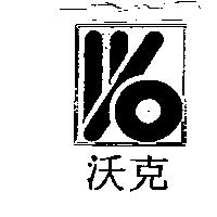 沃克及圖