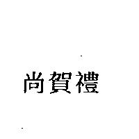 尚賀禮