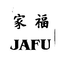 家福 JAFU