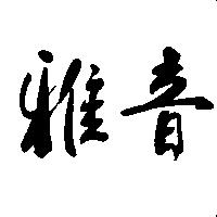 雅音