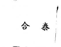 合泰