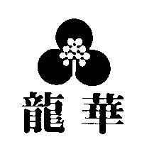 龍華及圖