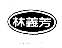 林義芳及圖