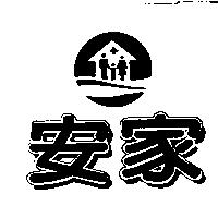 安家及圖