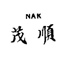茂順 NAK