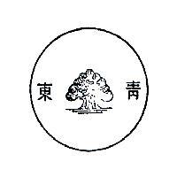 東青