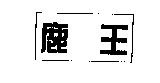 鹿王及圖