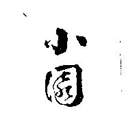 小園