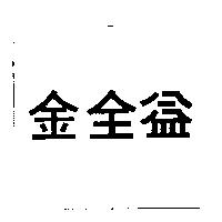 金全益