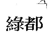 綠都