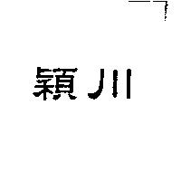 穎川