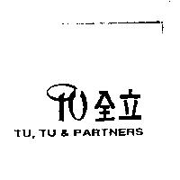 全立 TU,TU & PARTNERS 及圖