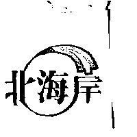 北海岸及圖