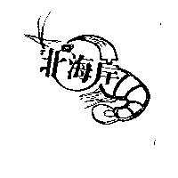 北海岸及圖
