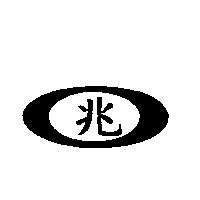 兆及圖