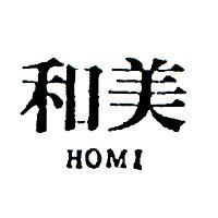 和美 HOMI 
